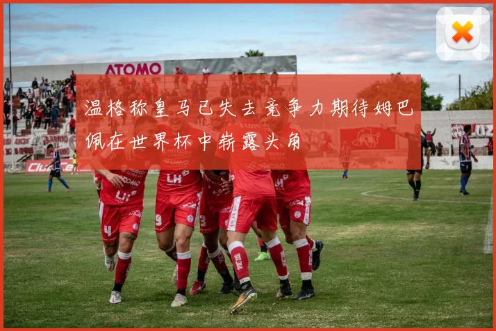 温格称皇马已失去竞争力期待姆巴佩在世界杯中崭露头角