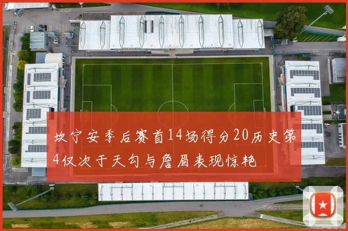 坎宁安季后赛首14场得分20历史第4仅次于天勾与詹眉表现惊艳