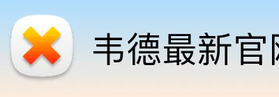 韦德最新官网 Logo